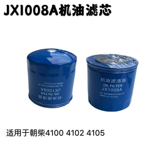 JX1008A机油滤芯适配东风江淮玉动朝柴4102 4105柴油机机油格【2