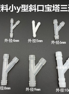 塑料斜口宝塔三通y型三通45度软水管三通侧口三通接头雨刮管三通
