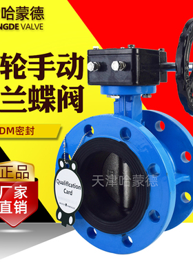 天津哈蒙德涡轮蜗杆法兰式蝶阀软密封手动开关DN50 65 80 100 150