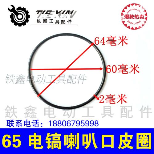铁鑫电动工具配件 修理65电镐喇叭口皮圈 橡胶圈65电镐配件 00543