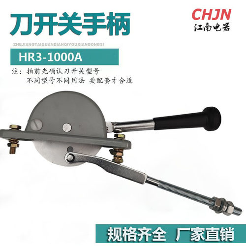 刀开关HR3-1000/34 32熔断器式隔离开关1000A铁手柄 操作机构
