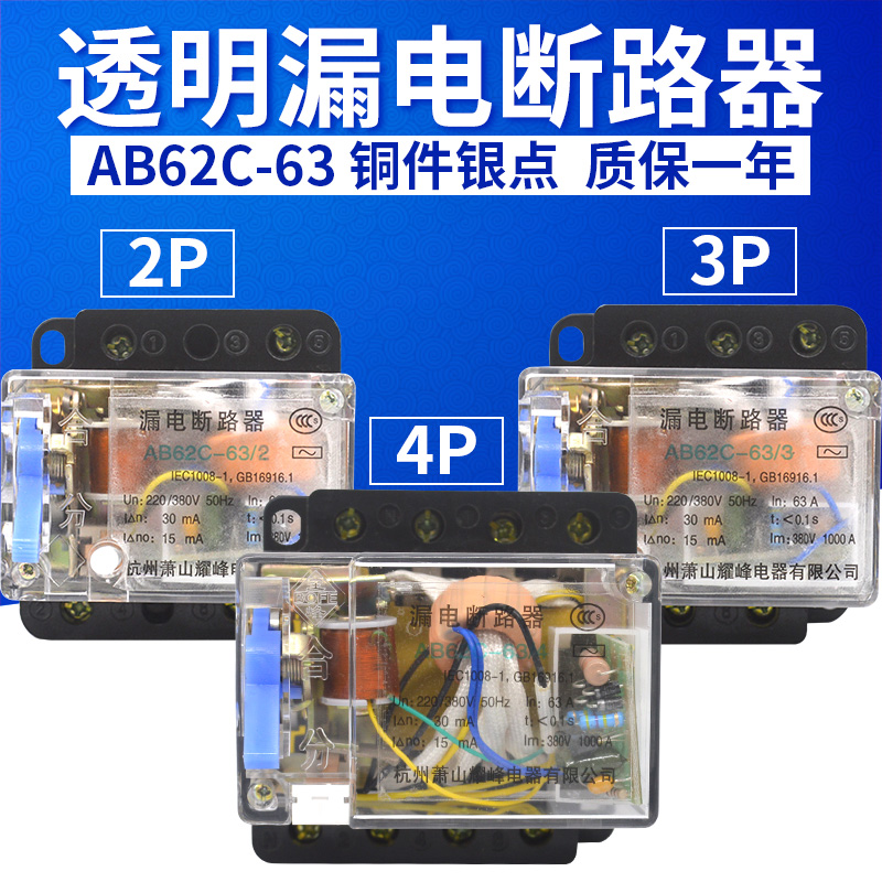 AB62C 32A 40A 63A萧山漏电断路器保护器2P 3P 4P 三相四线 透明