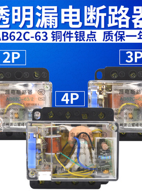 AB62C 32A 40A 63A萧山漏电断路器保护器2P 3P 4P 三相四线 透明