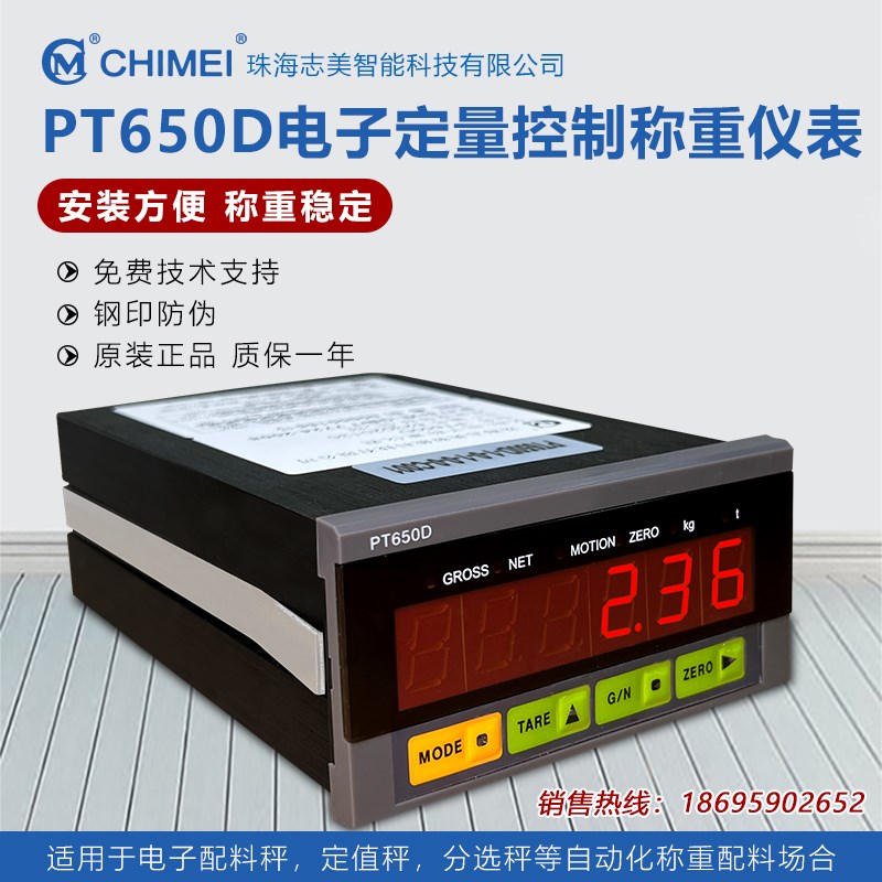 珠海志美PT650D称重控制仪表CHIMEI称重显示器仪表485+232搅拌站