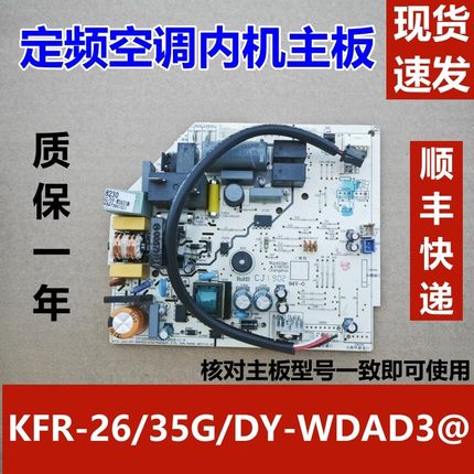 适用于定频智弧空调1-1.5匹内机主板KFR-26/35G/DY-WDAD3@ 控制板