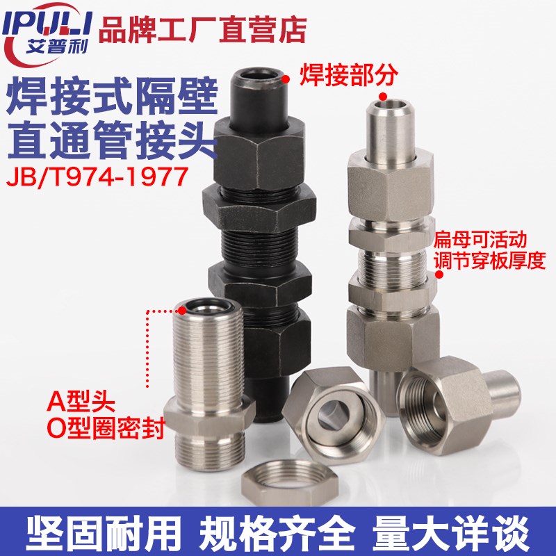 碳钢304不锈钢焊接式隔壁直通JB/T974穿板直通加长油隔板管接头