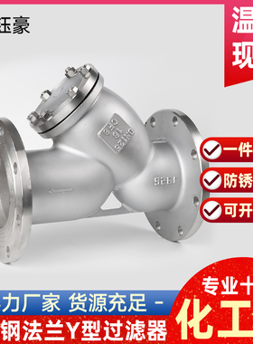 304不锈钢法兰Y型过滤器GL41W国标化工部316L管道滤网阀门DN50 80