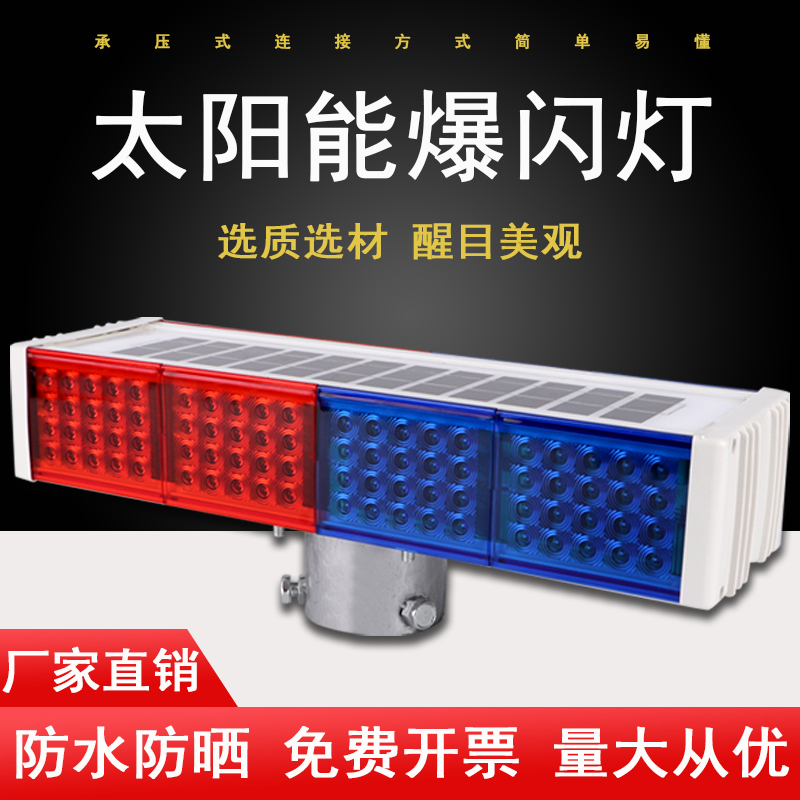 爆闪灯太阳能警示爆闪灯LED红蓝闪光灯交通警示信号灯施工闪烁灯