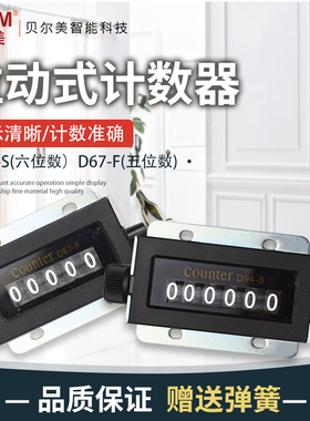 机械计数器D67-F 手动拉动式D94-S工业冲床计数器点数器计数器
