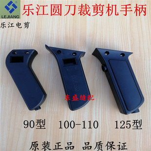 乐江电剪刀配件开关塑料手柄90125电动圆刀裁剪机裁布切布机配件