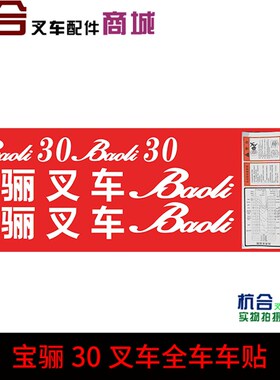 宝丽叉车3吨/3.5T车标 baoli全车贴 改装车贴纸车贴