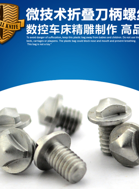 美国 Microtech 微技术刀柄螺丝 微技术折叠刀柄螺丝 CNC螺丝雕刻