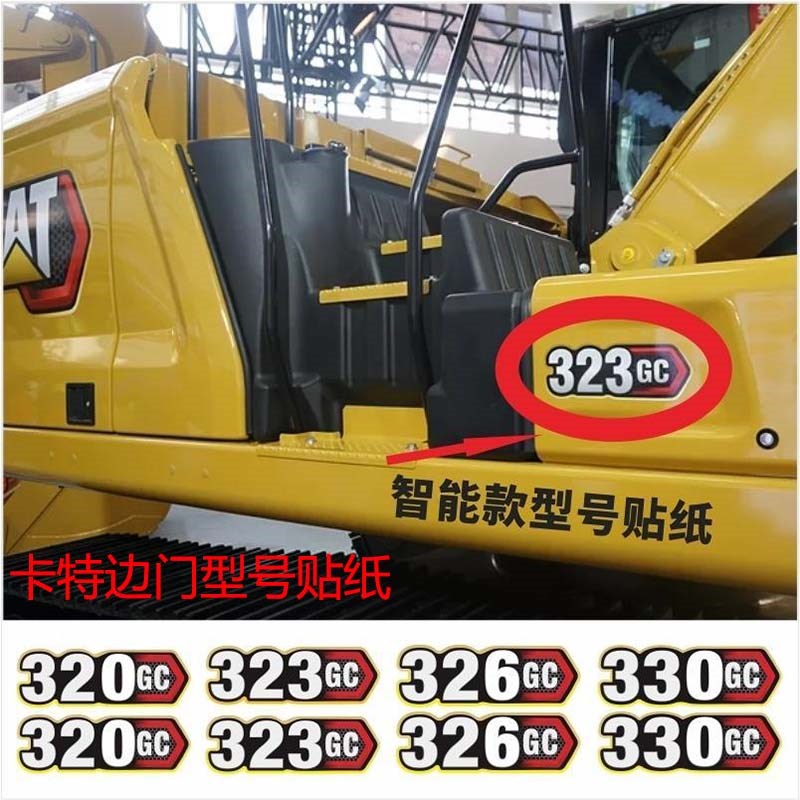 卡特挖掘机306.5E2 307 315 320 323 326 330GC新款智能型号贴纸
