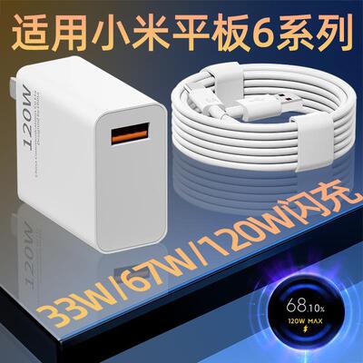 适用小米平板Pad6充电器33W闪充67W快充120W电脑Pad6Pro插头Pad6S