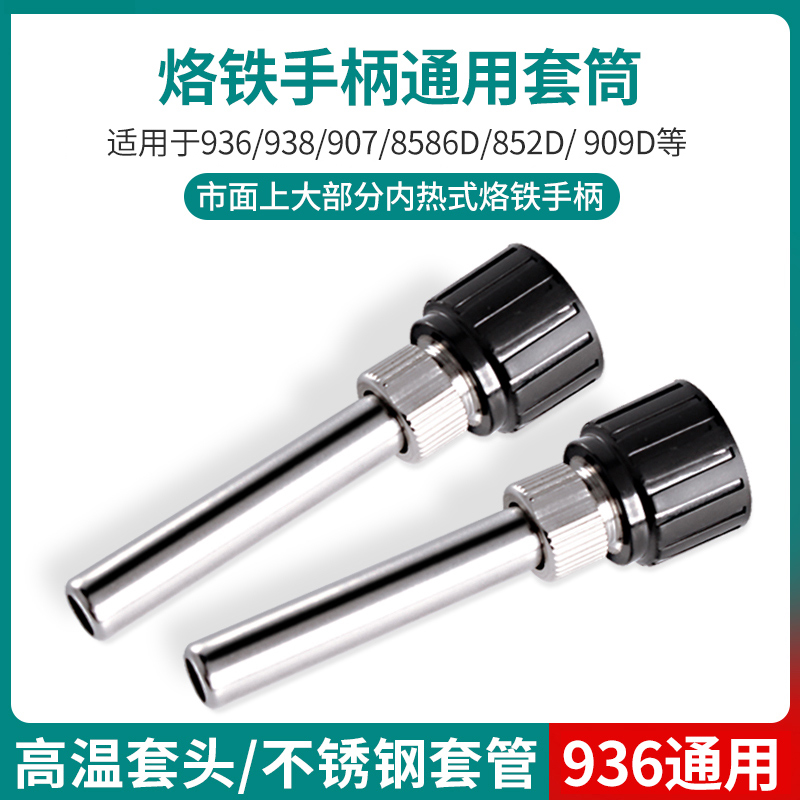 936焊台手柄不锈钢套筒管203205H烙铁接口通用耐高温套头三件套