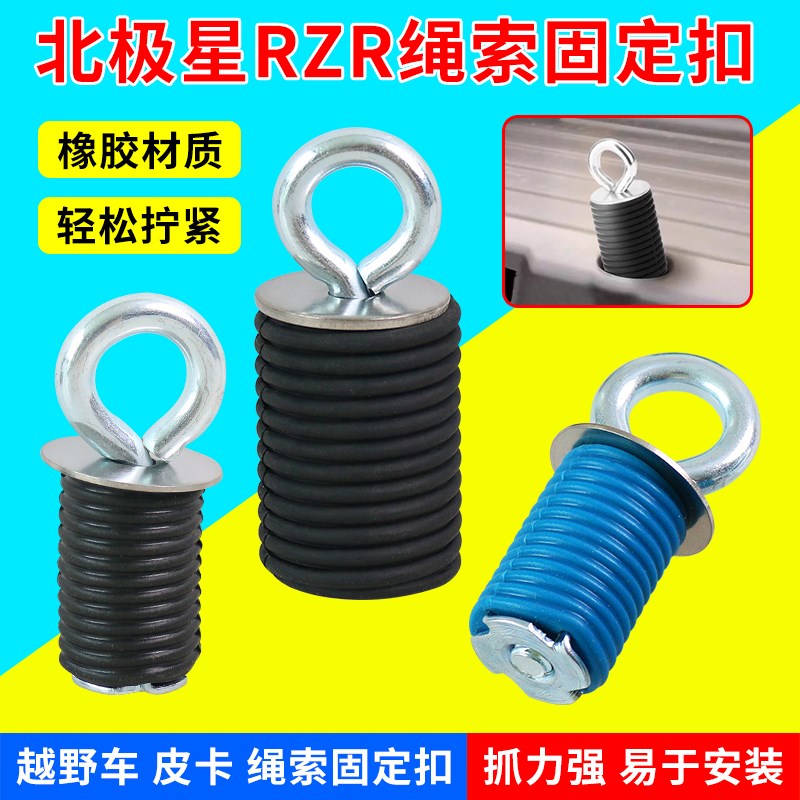 汽车改装适用北极星RZR1000 UTV ATV绳索固定扣越野车皮卡固定锚