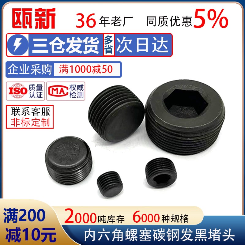 碳钢内六角堵头瓯新4.8级闷头喉塞油塞丝堵止付螺丝螺塞PT1/8NPT1