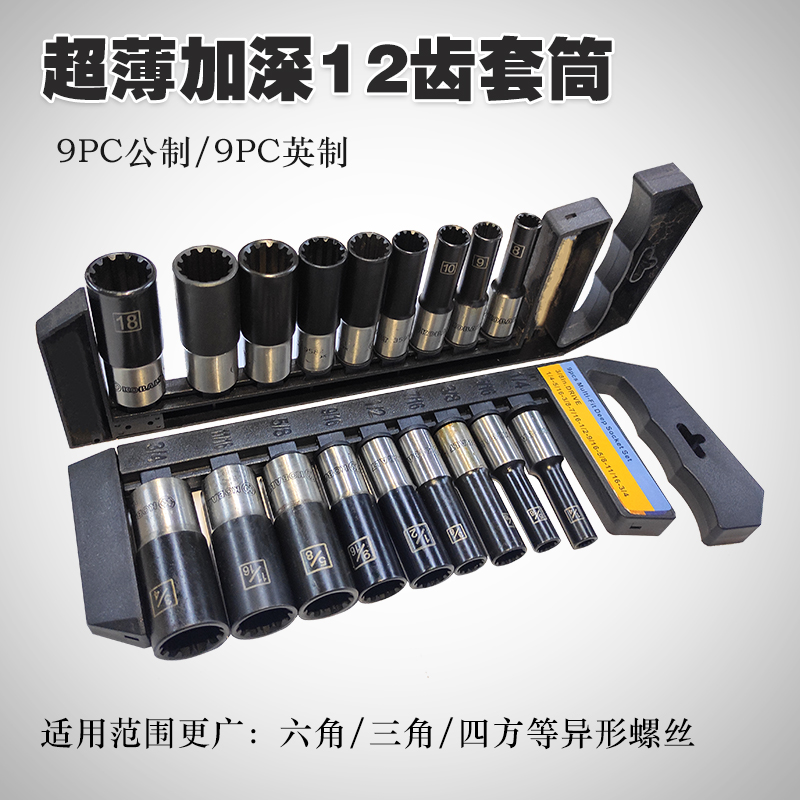 9PC公英制超薄加长套筒 异形螺丝套筒 12齿梅花套筒12花型套筒头