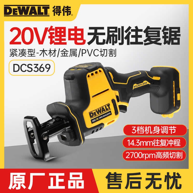 得伟DCS369往复锯充电式小型户外手持电动锯子伐木锂电马刀手电锯