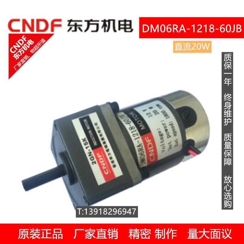 东方CNDF齿轮减速马达直流无极变速微型电机DM06RA-1218-2GN-15K