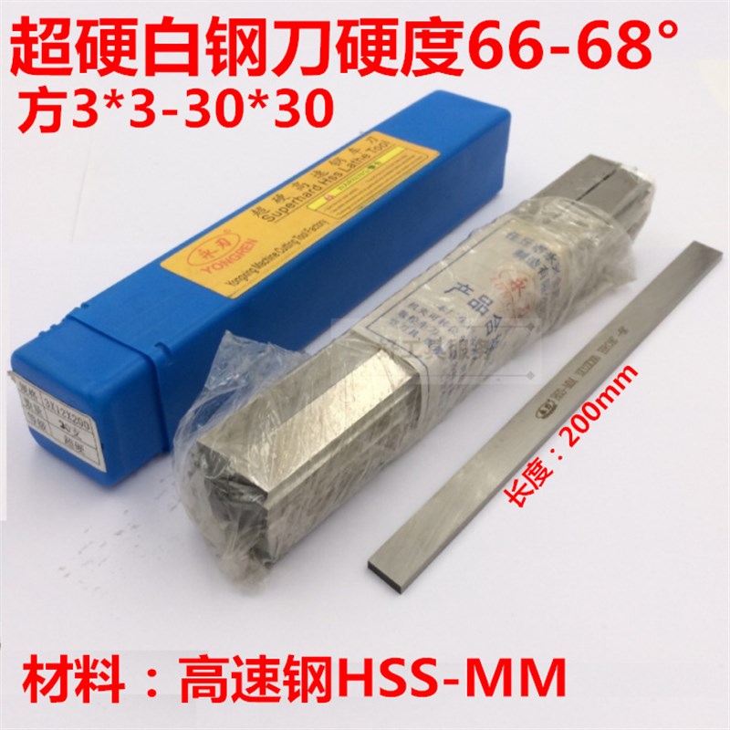 加硬超硬高速钢车刀切断刀片 白钢条方3*3 4*4 5*5 6*6 8*8*200