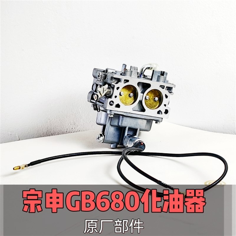 宗申原厂GB680双孔化油器双缸汽油引擎发电机组插秧机配件