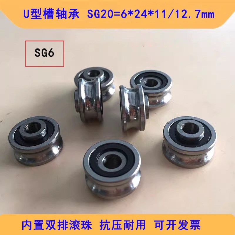 U槽轴承凹槽滑轮SG20激光切割机绣花机纺织机轴承6*24*11导轨滚轮