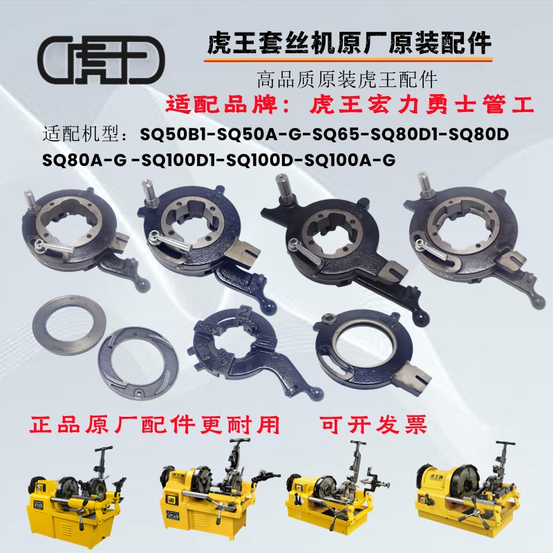 正品原厂虎王套丝机曲线盘板牙架板牙头牙盘总成电动套丝机头配件