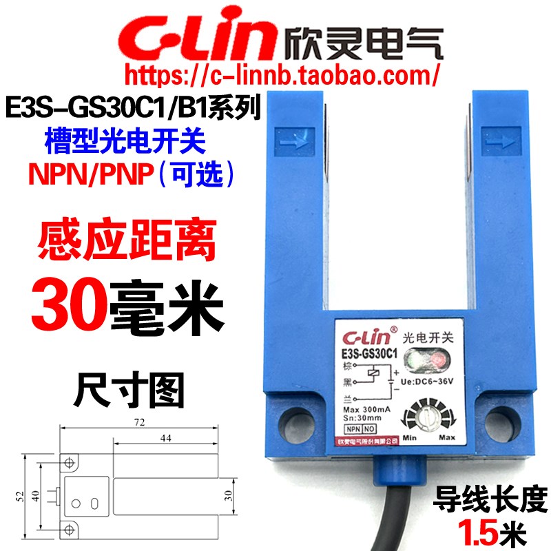 欣灵牌U槽型形光电开关E3S-GS30C1/30B1直流DC6-36V NPN/PNP常开