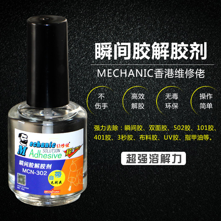 维修佬 瞬间胶瞬干胶解胶剂适用IC黑胶502胶UV胶指甲油MCN-302