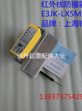 起重机远程红外线防撞器E3JK-LX-5M光电开关防撞器行程开关上海