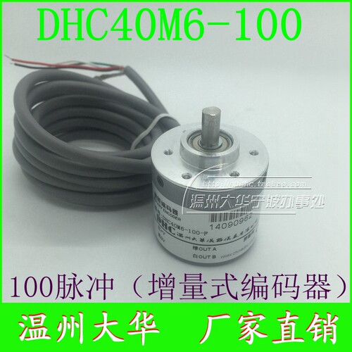 温州大华增量式旋转编码器DHC40M6-100 每圈100脉冲 PNP DC5-12V