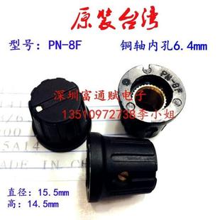 进口台湾旋钮PN-8F 半-圆-花轴 电位器 编码 波段开关 内孔6.4MM