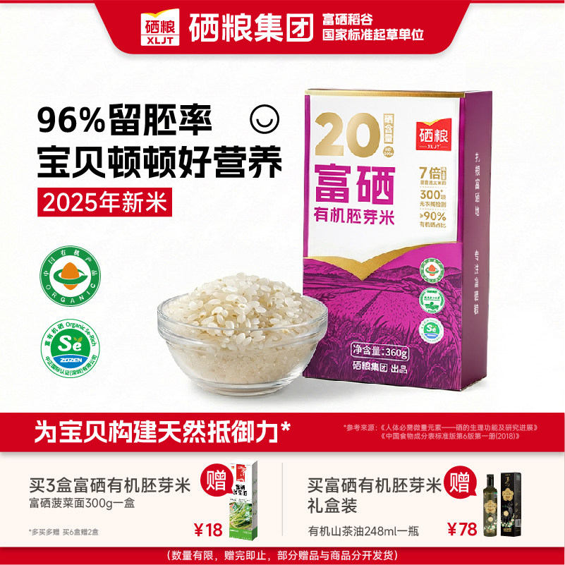 XLJT硒粮富硒有机胚芽米2025年新米96%留胚率送宝宝婴幼儿辅食谱