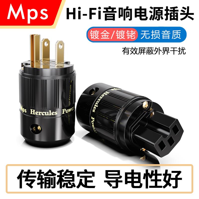 Mps Hercules电源线插头插尾发烧级电源专用音响CD胆机插座