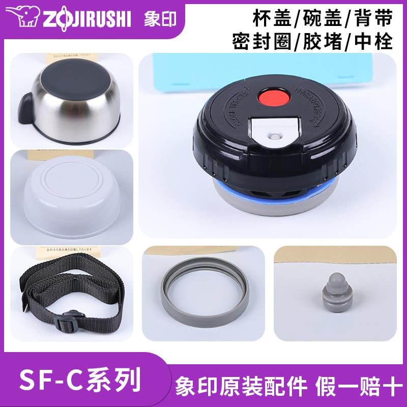 象印保温水壶防漏杯盖SF-CC背带内碗盖中栓内塞密封胶圈原装配件