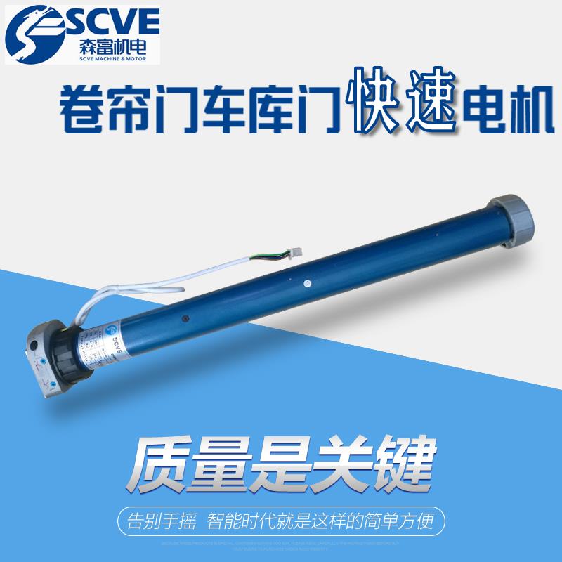 森富快速电机SCVE15转中速26转快速管状电机手摇杆卷帘卷闸车库门