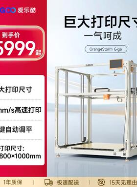 ELEGOO/爱乐酷OrangeStorm Giga 3d打印机FDM桌面级家用高精度
