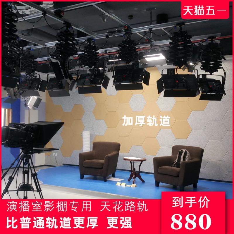 B型加厚轨道 天花路轨 3*3米 4轨吊臂摄影棚演播室搭建摄像微电影