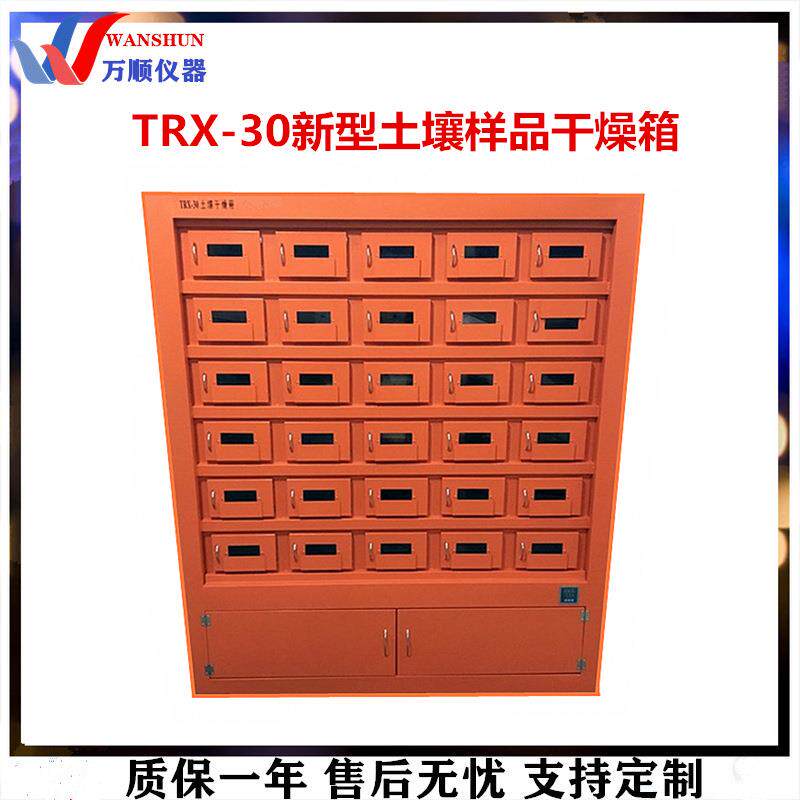 TRX-30土壤样品干燥箱恒温干燥箱实验室土壤干燥箱新型土壤箱