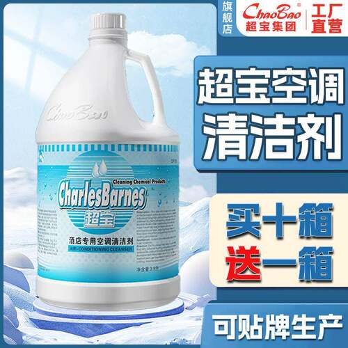 超宝空调清洁剂商用空调内机翘片除垢去污水洗空调涤尘清洁剂