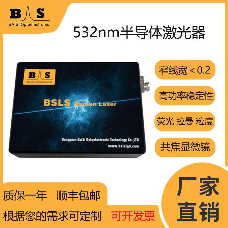 532、785nm600mW光纤输出半导体激光器、单频稳定、拉曼荧光光谱