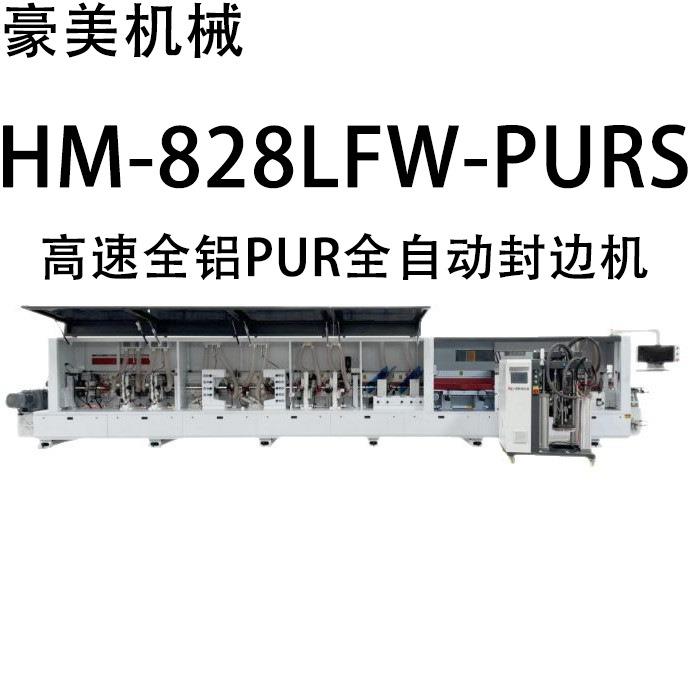 HM-828LFW-PURS高速PUR铝蜂窝全自动封边机源头厂家直售