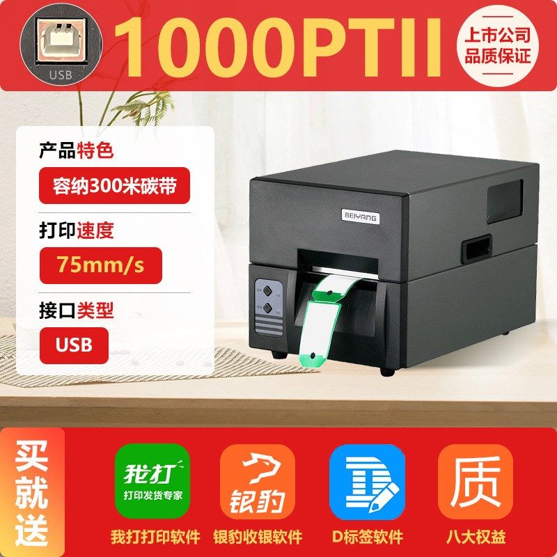 新北洋BTP-1000PTII条码打印机景区专用打单机不干胶热工业级机器