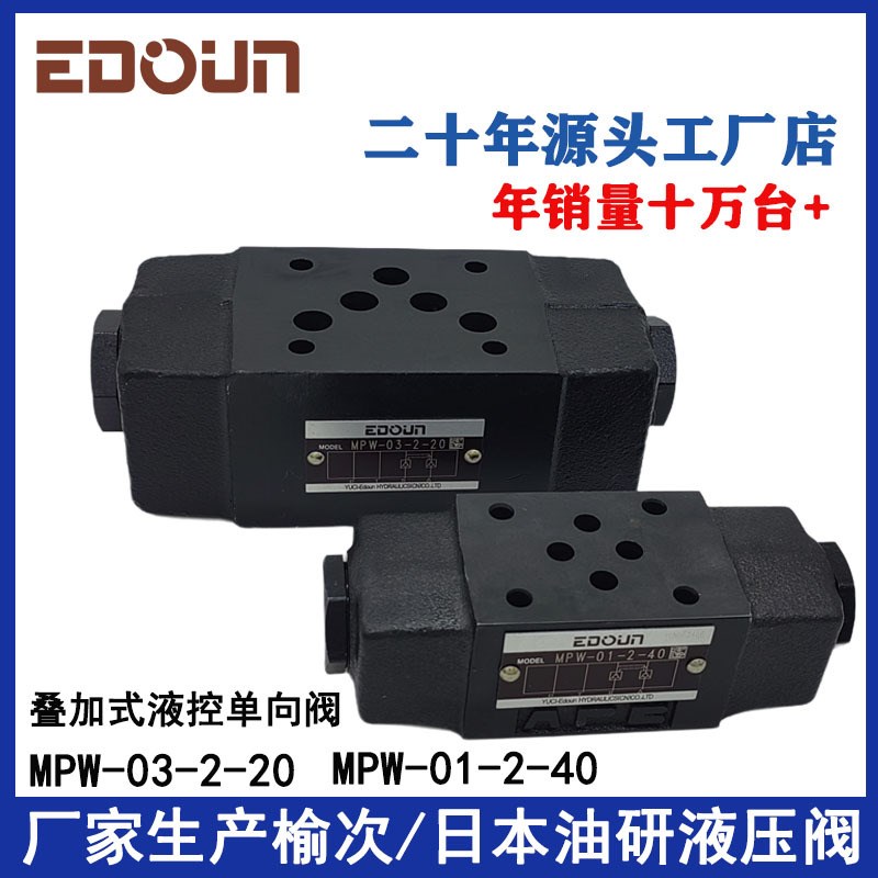 油研液压叠加液控单向阀保压阀MPW/MPA/B-01 03 MPCV-02 03液压锁