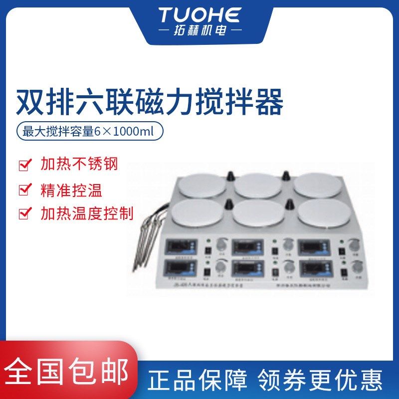 厂家拓赫JB-309型磁力搅拌器 加热控温双排六联磁力搅拌机