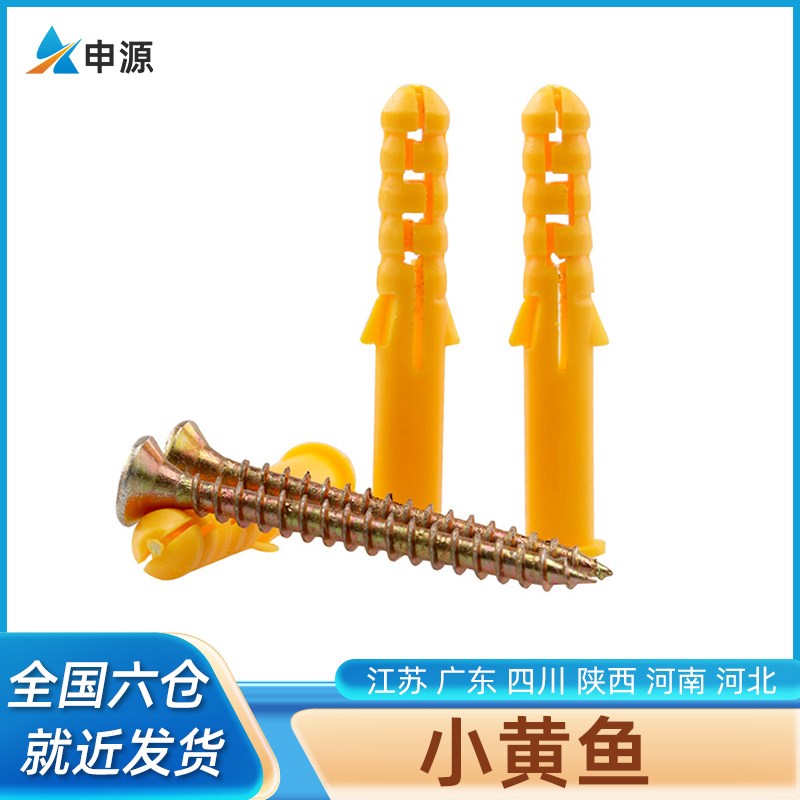塑料膨胀管小黄鱼塑料膨胀管/自攻钉膨胀螺丝墙塞涨栓6mm/8/10