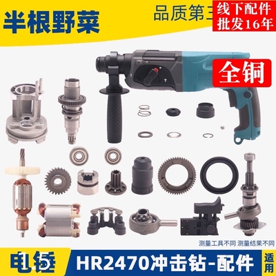 适用牧田HR2470F电锤HR2470冲击钻配件2470电动工具配件