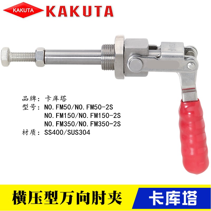 替代卡库塔不锈钢夹钳FM150-2S快速夹具KAKUTA肘夹NO.FM50/FM250