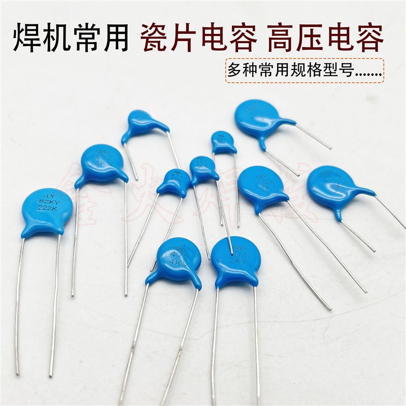 逆变焊机常用高压瓷片电容102/472 4KV/103 3KV 吸收电容471/221